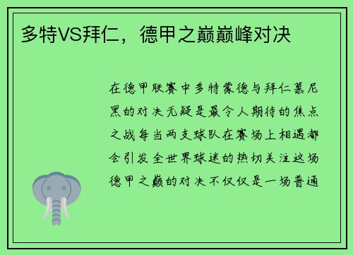 多特VS拜仁，德甲之巅巅峰对决