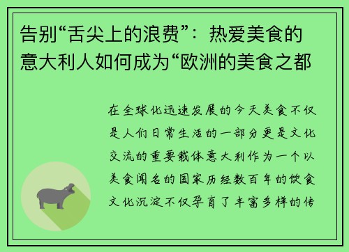 告别“舌尖上的浪费”：热爱美食的意大利人如何成为“欧洲的美食之都”