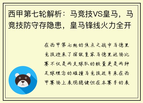 西甲第七轮解析：马竞技VS皇马，马竞技防守存隐患，皇马锋线火力全开