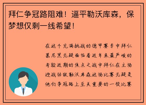 拜仁争冠路阻难！逼平勒沃库森，保梦想仅剩一线希望！