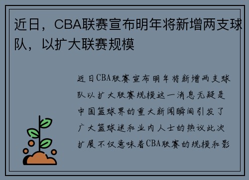 近日，CBA联赛宣布明年将新增两支球队，以扩大联赛规模