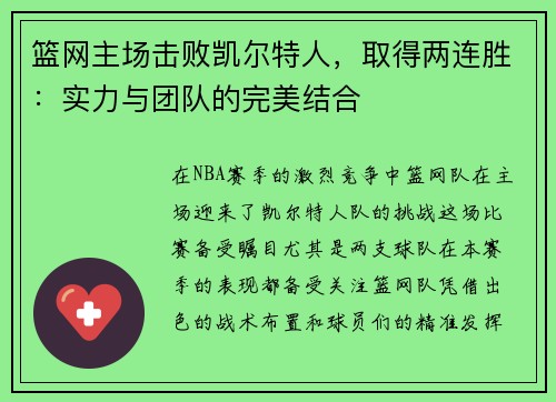 篮网主场击败凯尔特人，取得两连胜：实力与团队的完美结合