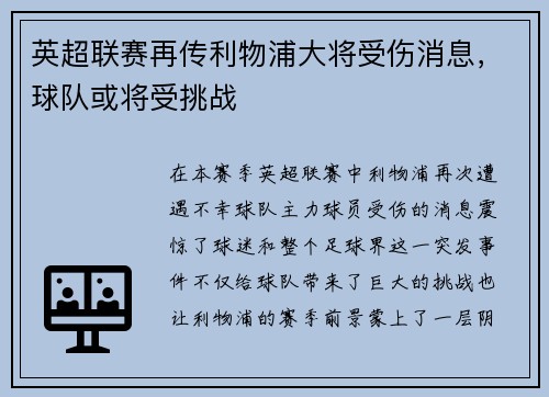 英超联赛再传利物浦大将受伤消息，球队或将受挑战