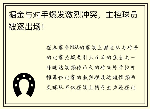 掘金与对手爆发激烈冲突，主控球员被逐出场！