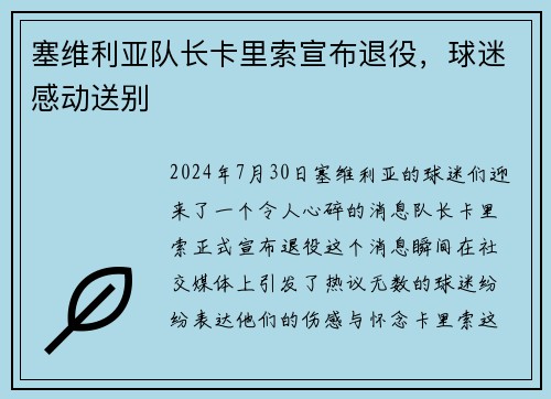 塞维利亚队长卡里索宣布退役，球迷感动送别