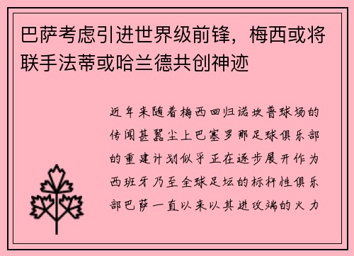 巴萨考虑引进世界级前锋，梅西或将联手法蒂或哈兰德共创神迹