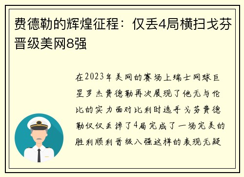 费德勒的辉煌征程：仅丢4局横扫戈芬晋级美网8强