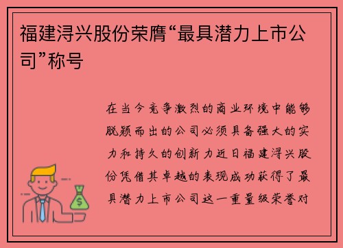 福建浔兴股份荣膺“最具潜力上市公司”称号