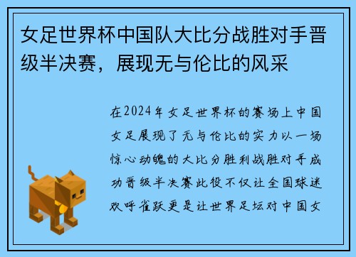 女足世界杯中国队大比分战胜对手晋级半决赛，展现无与伦比的风采