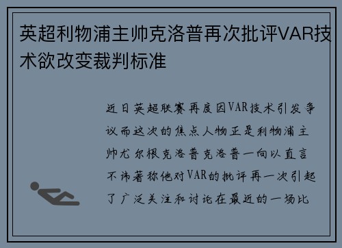 英超利物浦主帅克洛普再次批评VAR技术欲改变裁判标准