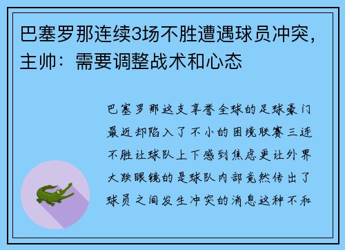 巴塞罗那连续3场不胜遭遇球员冲突，主帅：需要调整战术和心态