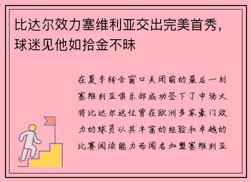 比达尔效力塞维利亚交出完美首秀，球迷见他如拾金不昧