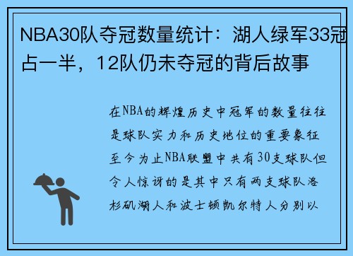 NBA30队夺冠数量统计：湖人绿军33冠占一半，12队仍未夺冠的背后故事