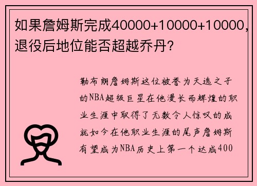 如果詹姆斯完成40000+10000+10000，退役后地位能否超越乔丹？