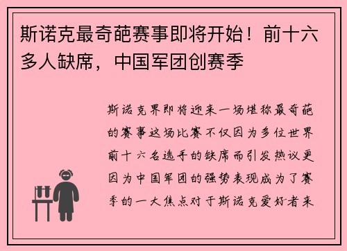 斯诺克最奇葩赛事即将开始！前十六多人缺席，中国军团创赛季