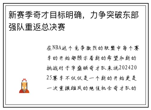 新赛季奇才目标明确，力争突破东部强队重返总决赛