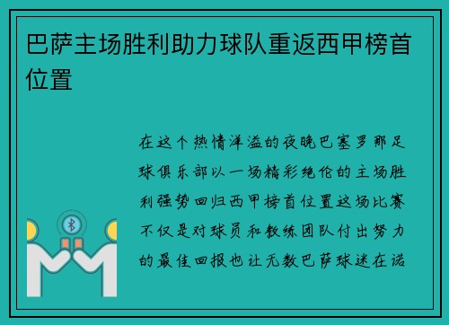 巴萨主场胜利助力球队重返西甲榜首位置