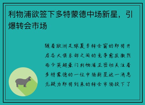 利物浦欲签下多特蒙德中场新星，引爆转会市场