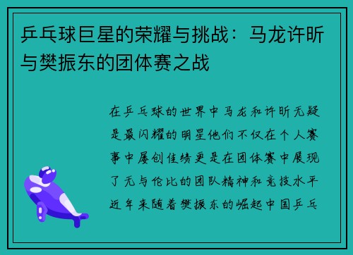 乒乓球巨星的荣耀与挑战：马龙许昕与樊振东的团体赛之战