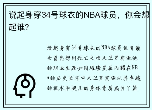 说起身穿34号球衣的NBA球员，你会想起谁？