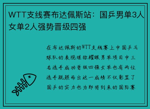 WTT支线赛布达佩斯站：国乒男单3人女单2人强势晋级四强