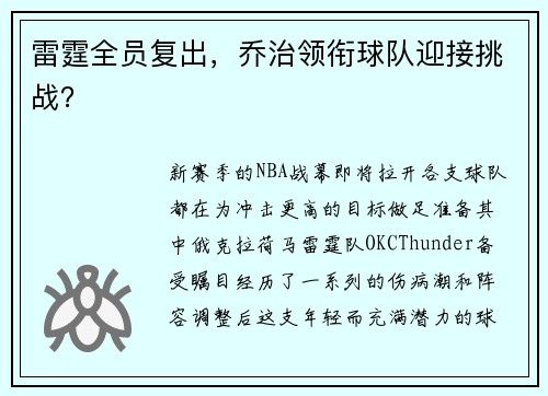 雷霆全员复出，乔治领衔球队迎接挑战？