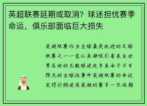 英超联赛延期或取消？球迷担忧赛季命运，俱乐部面临巨大损失