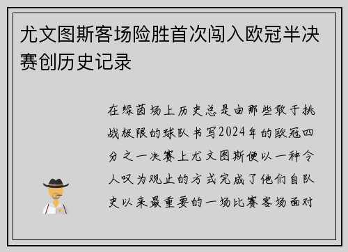 尤文图斯客场险胜首次闯入欧冠半决赛创历史记录