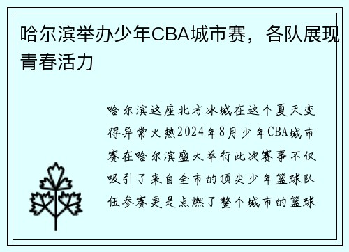 哈尔滨举办少年CBA城市赛，各队展现青春活力