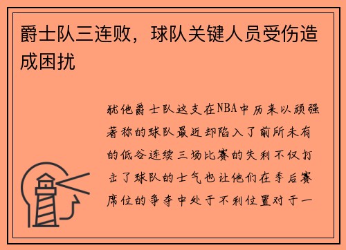 爵士队三连败，球队关键人员受伤造成困扰