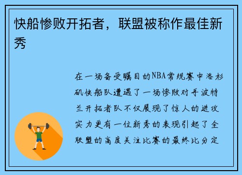 快船惨败开拓者，联盟被称作最佳新秀