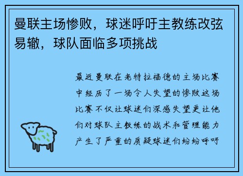 曼联主场惨败，球迷呼吁主教练改弦易辙，球队面临多项挑战