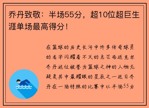 乔丹致敬：半场55分，超10位超巨生涯单场最高得分！