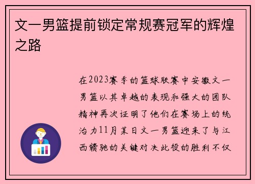 文一男篮提前锁定常规赛冠军的辉煌之路