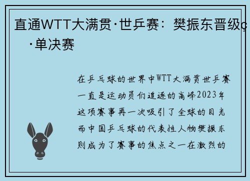 直通WTT大满贯·世乒赛：樊振东晋级男单决赛