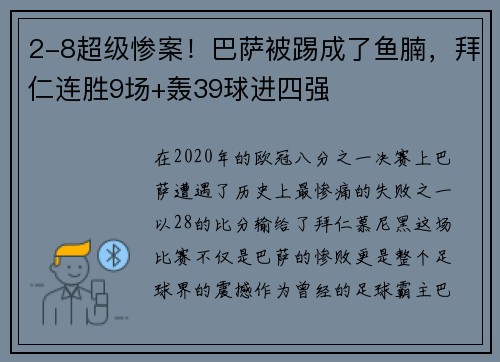 2-8超级惨案！巴萨被踢成了鱼腩，拜仁连胜9场+轰39球进四强