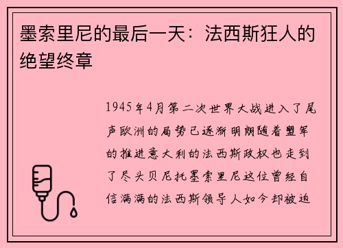 墨索里尼的最后一天：法西斯狂人的绝望终章