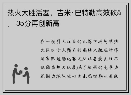 热火大胜活塞，吉米·巴特勒高效砍下35分再创新高