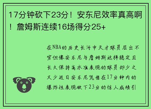 17分钟砍下23分！安东尼效率真高啊！詹姆斯连续16场得分25+