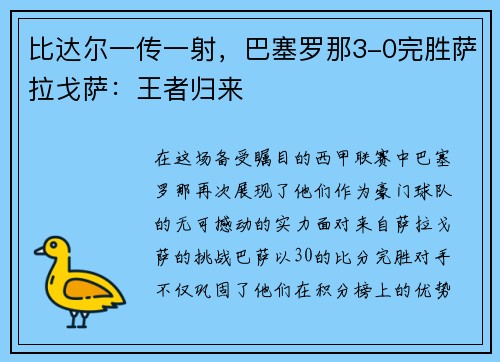 比达尔一传一射，巴塞罗那3-0完胜萨拉戈萨：王者归来