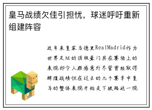 皇马战绩欠佳引担忧，球迷呼吁重新组建阵容