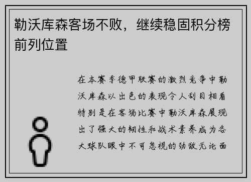 勒沃库森客场不败，继续稳固积分榜前列位置