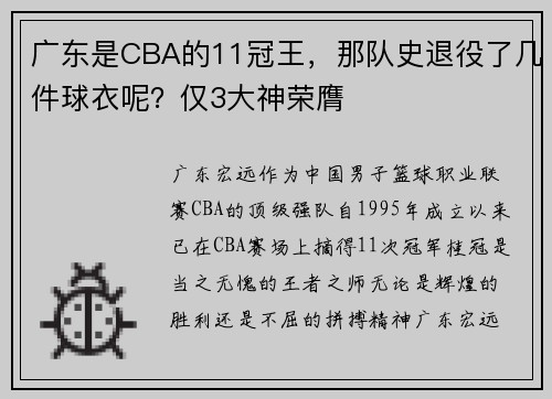 广东是CBA的11冠王，那队史退役了几件球衣呢？仅3大神荣膺