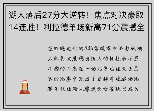 湖人落后27分大逆转！焦点对决豪取14连胜！利拉德单场新高71分震撼全场