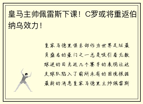 皇马主帅佩雷斯下课！C罗或将重返伯纳乌效力！