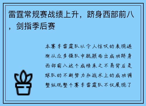 雷霆常规赛战绩上升，跻身西部前八，剑指季后赛