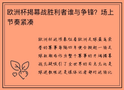 欧洲杯揭幕战胜利者谁与争锋？场上节奏紧凑