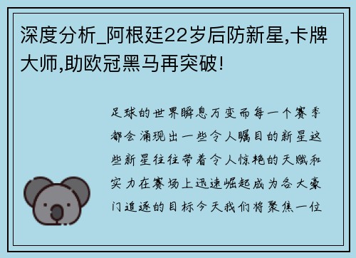 深度分析_阿根廷22岁后防新星,卡牌大师,助欧冠黑马再突破!