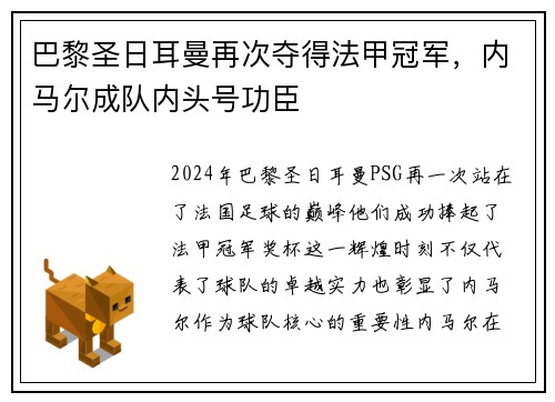 巴黎圣日耳曼再次夺得法甲冠军，内马尔成队内头号功臣