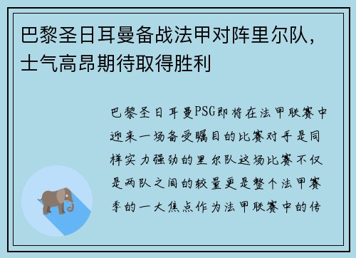 巴黎圣日耳曼备战法甲对阵里尔队，士气高昂期待取得胜利